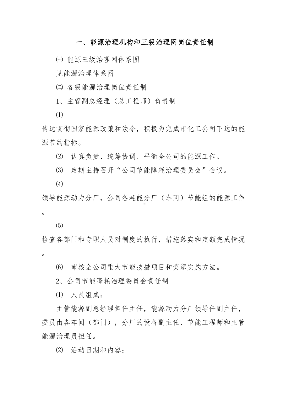 企业能源管理制度手册及岗位责任制汇编(DOC 38页).doc_第2页