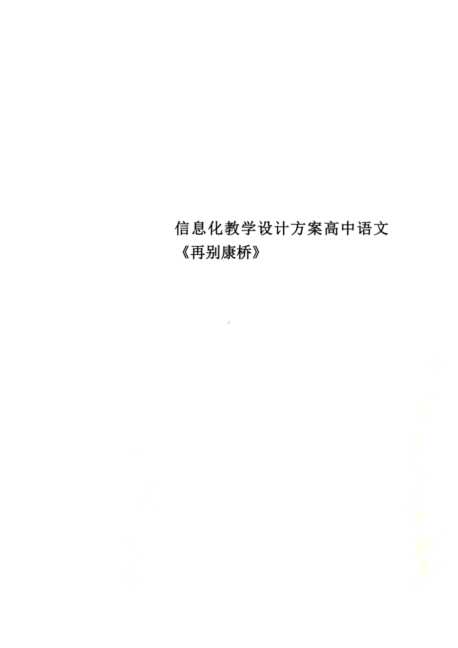 信息化教学设计方案高中语文《再别康桥》(DOC 14页).doc_第1页