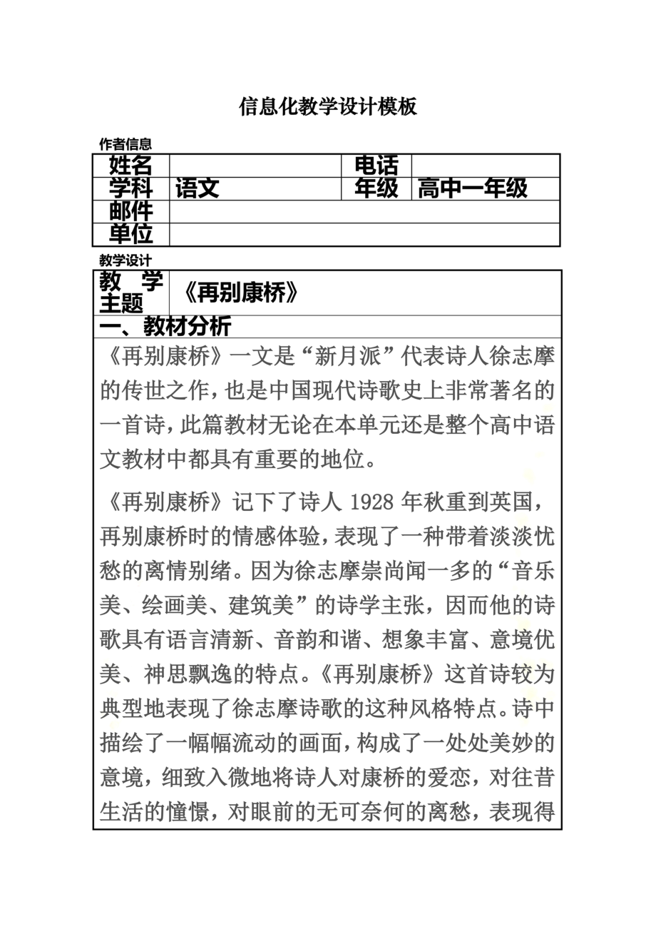 信息化教学设计方案高中语文《再别康桥》(DOC 14页).doc_第2页