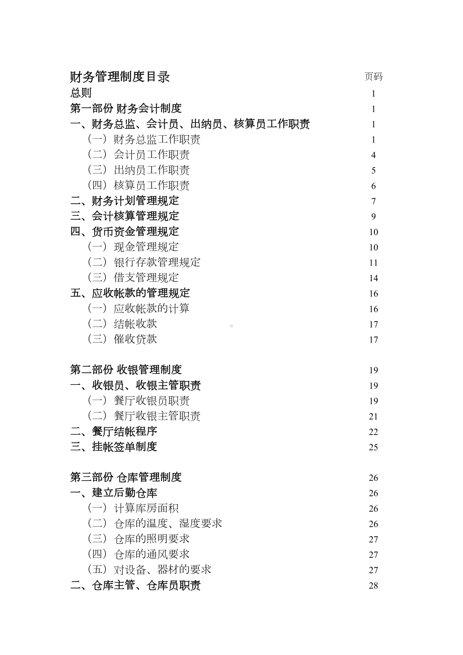 企业集团财务管理制度(完整版)(DOC 66页).doc_第2页