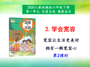 统编部编版小学六年级下册道德与法治2《学会宽容》第2课时课件.pptx