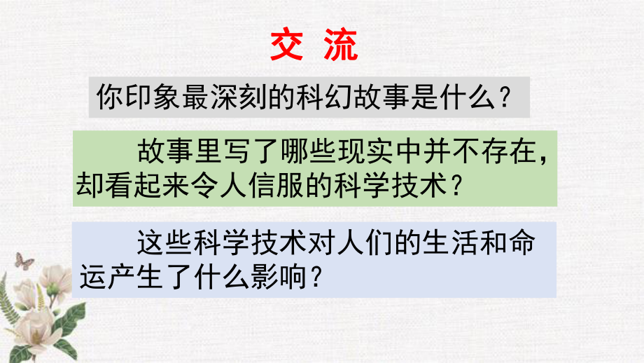 部编人教版六年级下册语文《习作：插上科学的翅膀飞》课件.pptx_第2页