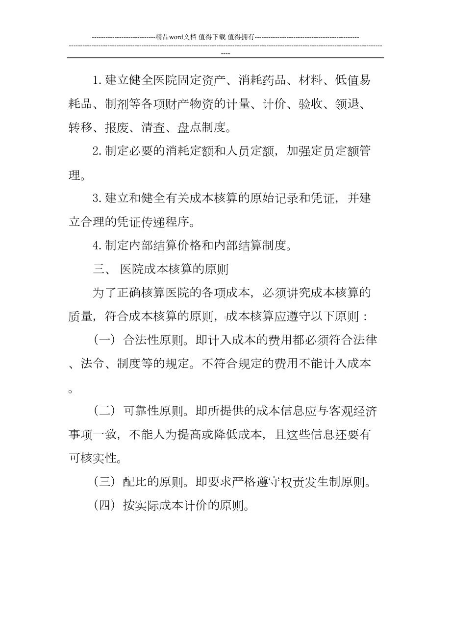 医院成本管理制度(DOC 9页).doc_第2页