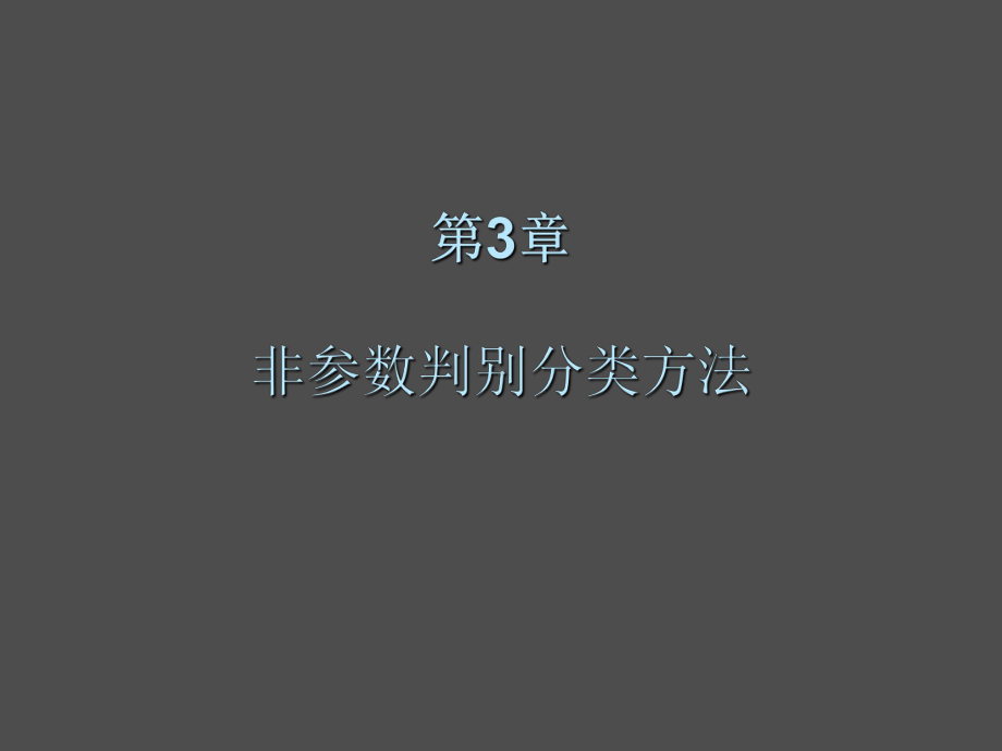 第3章非参数判别分类方法课件.ppt_第1页