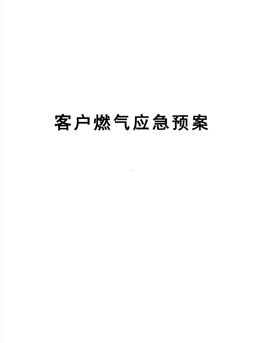 （文档）客户燃气应急预案(DOC 11页).doc_第1页