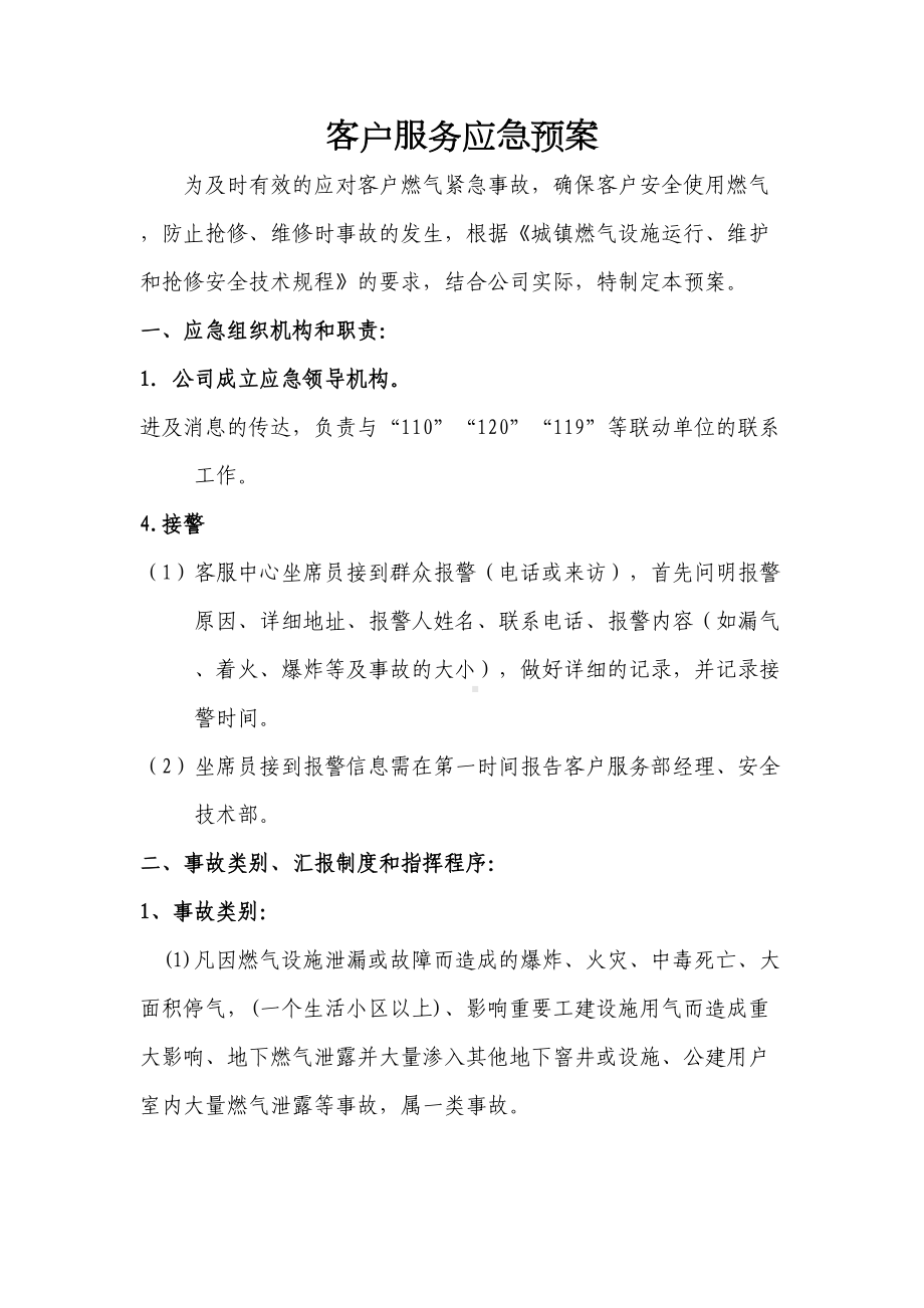 （文档）客户燃气应急预案(DOC 11页).doc_第2页