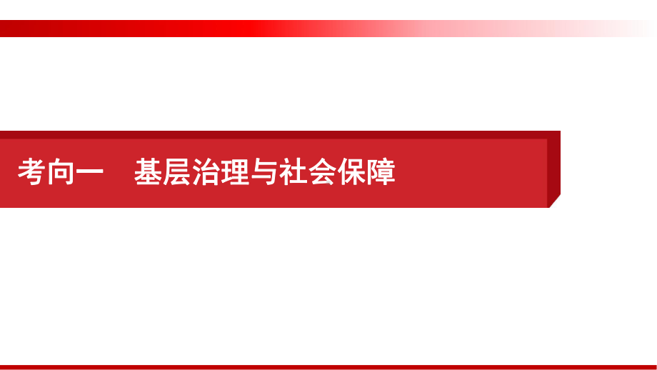 考高考历史向1-基层治理与社会保障课件.pptx_第2页