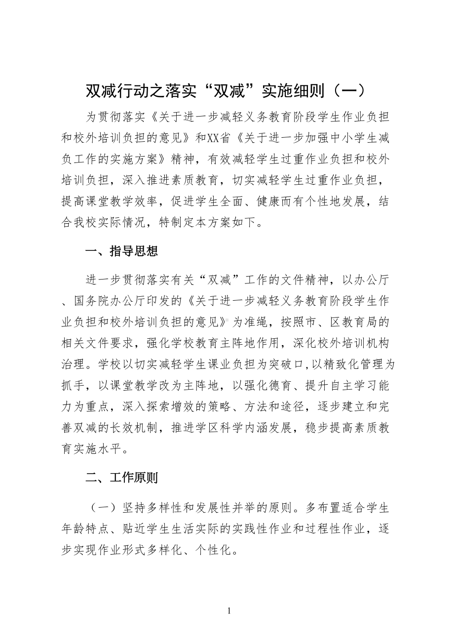 双减行动之落实“双减”实施细则（一）(DOC 10页).docx_第1页