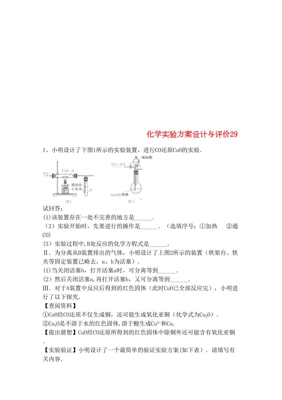 吉林省吉林市中考化学复习练习化学实验方案设计与评价29(无答案)新人教版(2021年整理)(DOC 6页).docx_第1页