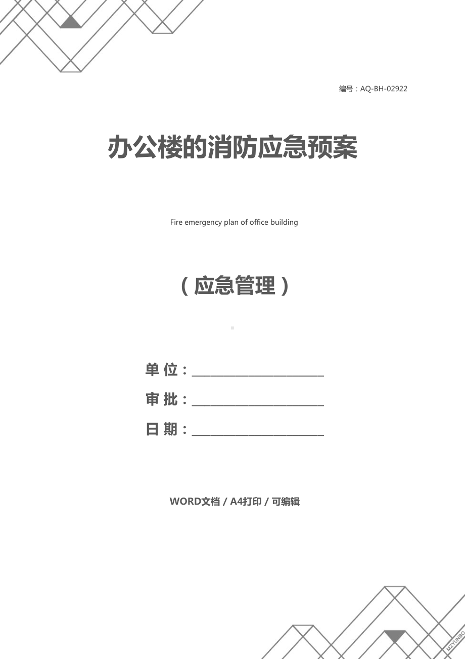 办公楼的消防应急预案(DOC 17页).docx_第1页