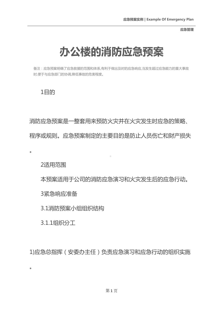 办公楼的消防应急预案(DOC 17页).docx_第2页