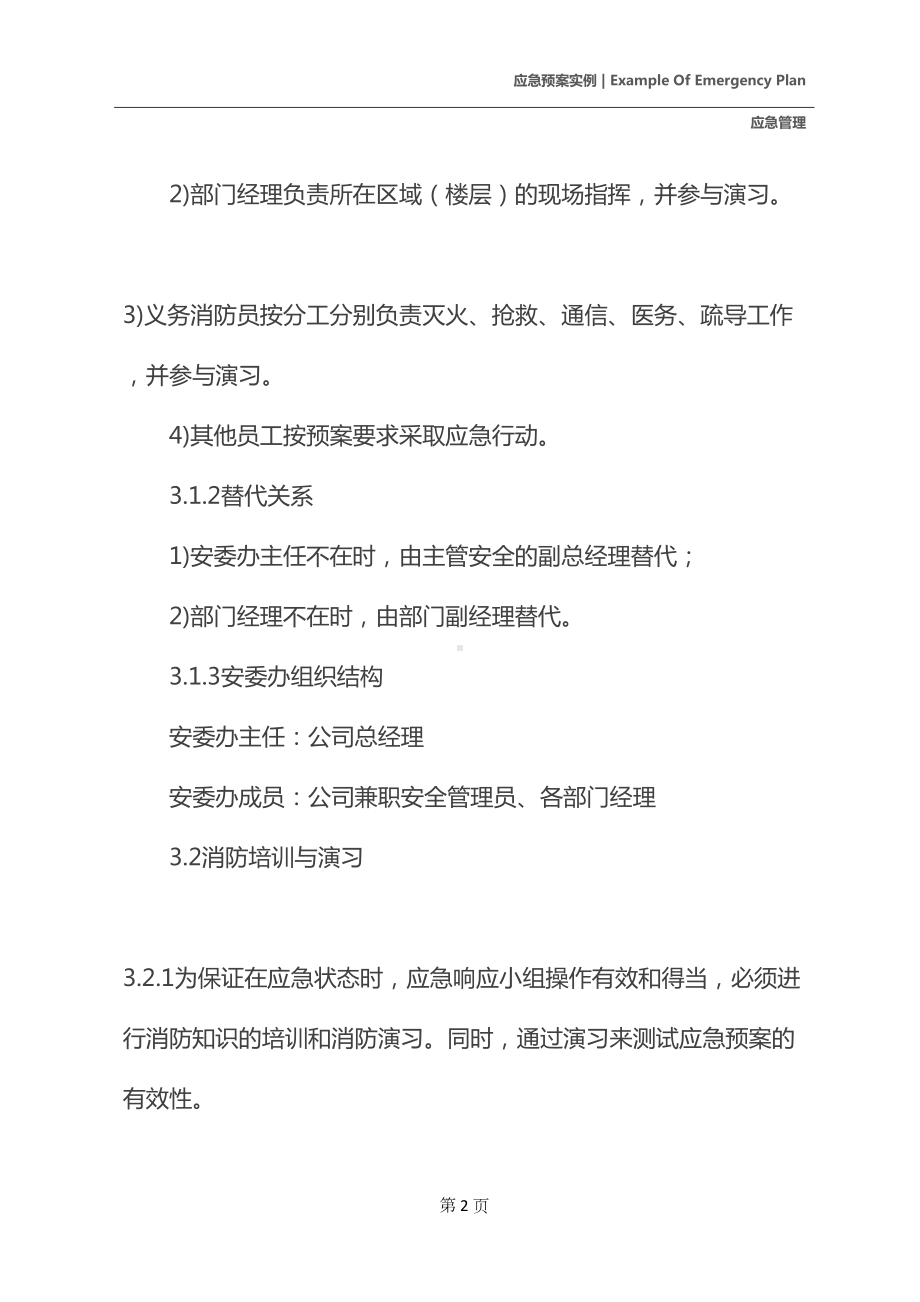 办公楼的消防应急预案(DOC 17页).docx_第3页