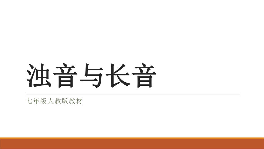 第一课 浊音与长音 ppt课件-2023新人教版《高中日语》必修第一册.pptx_第1页