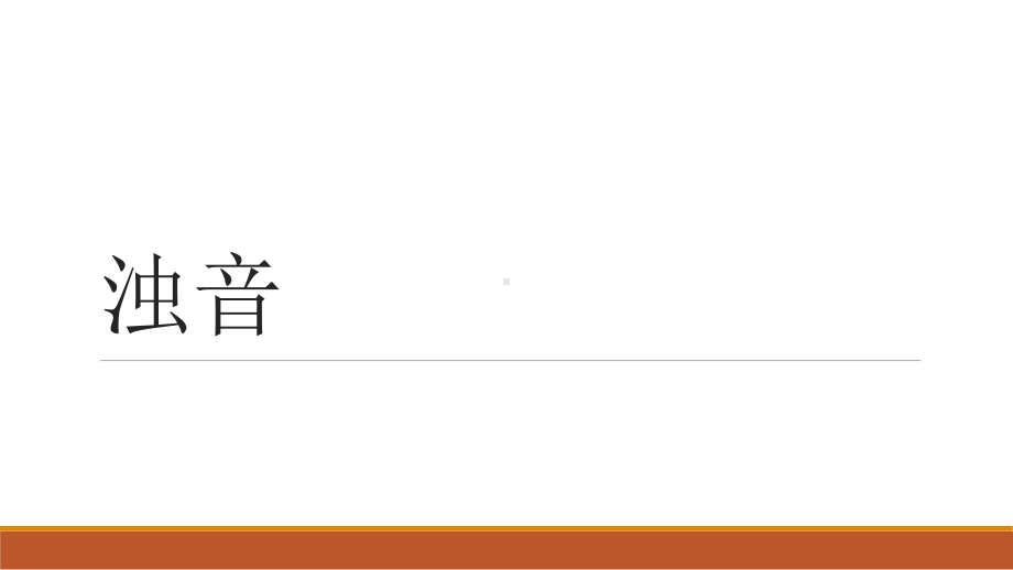 第一课 浊音与长音 ppt课件-2023新人教版《高中日语》必修第一册.pptx_第3页