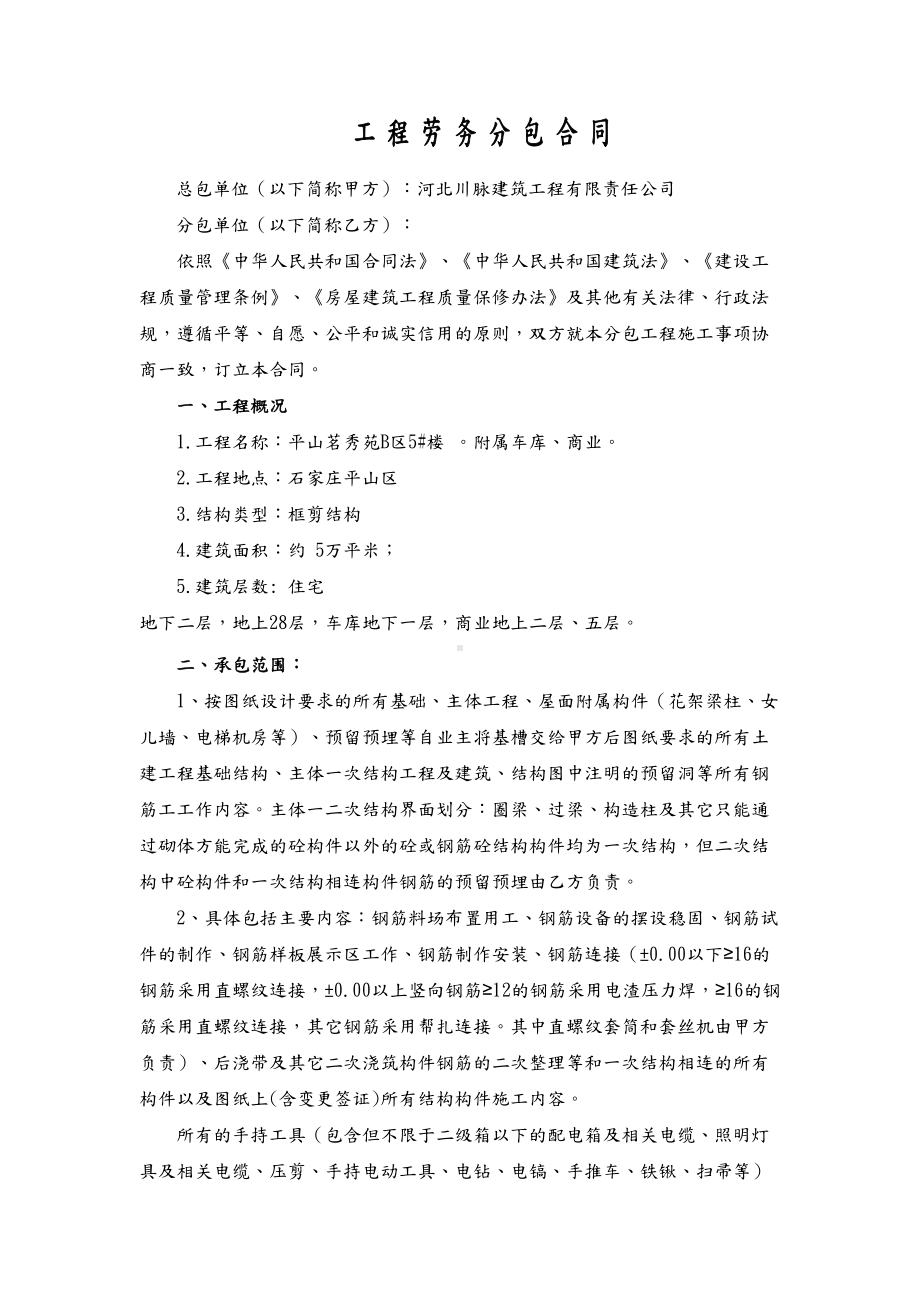 主体一次结构钢筋劳务分包合同范本(DOC 23页).doc_第1页