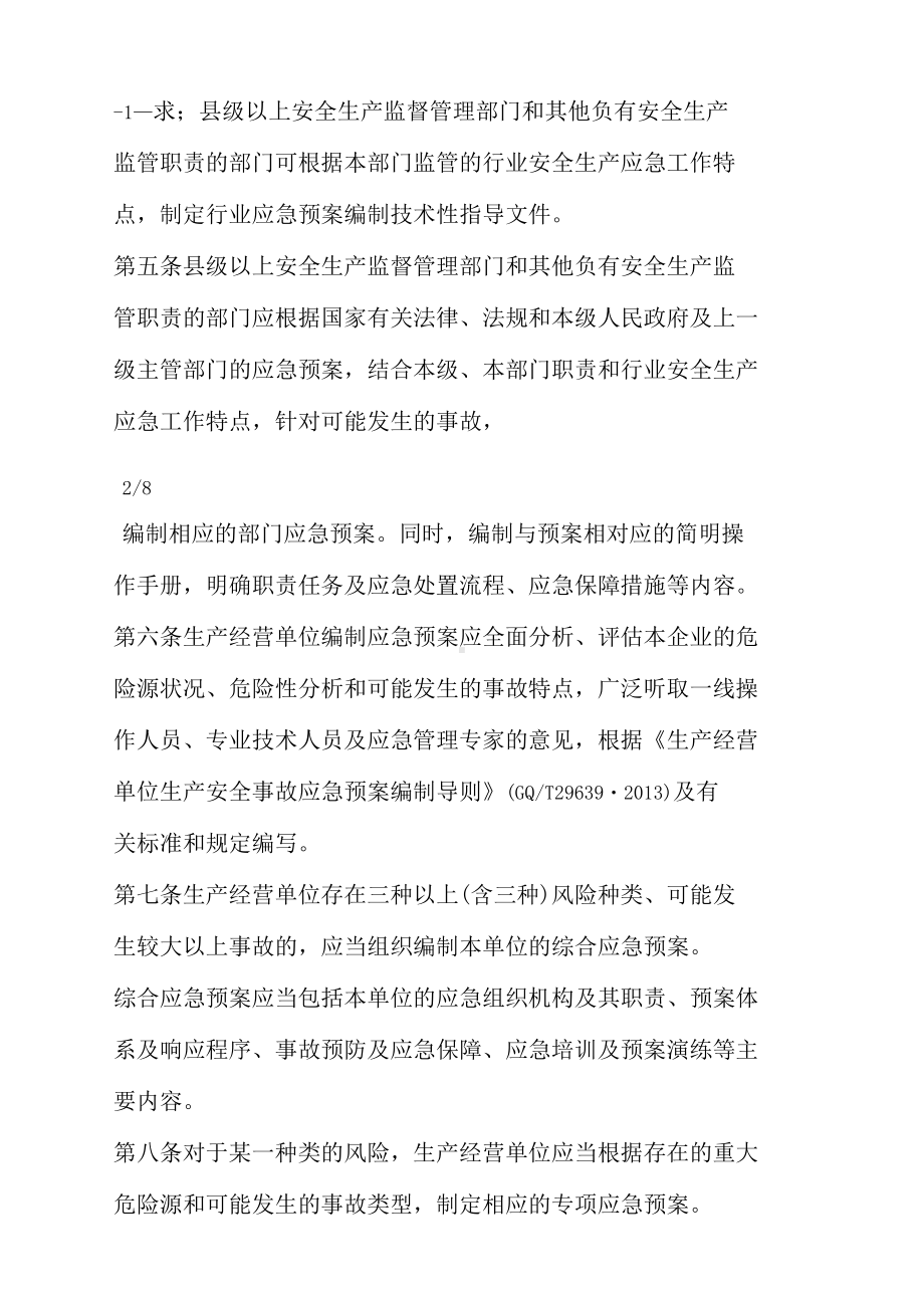 《生产安全事故应急预案管理办法(DOC 11页).docx_第2页