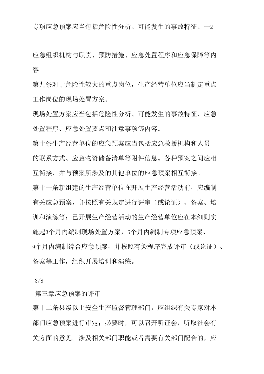 《生产安全事故应急预案管理办法(DOC 11页).docx_第3页