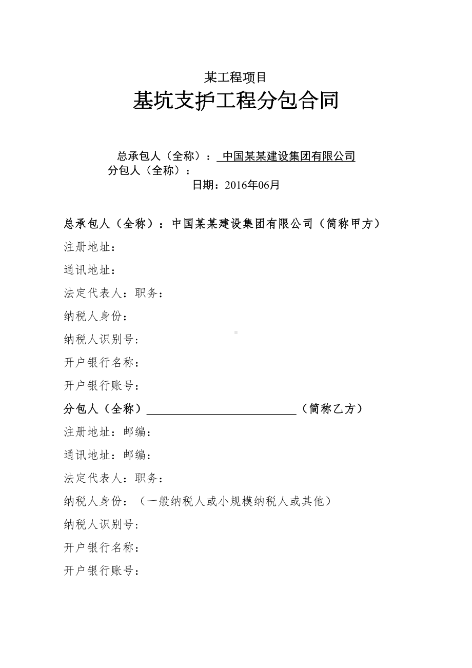 （9A文）基坑支护桩分包合同(DOC 12页).doc_第1页