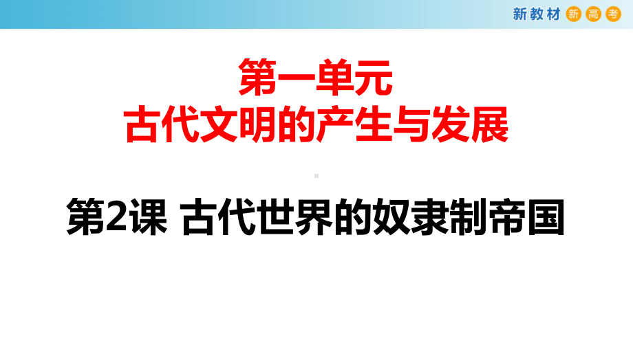 第课古代世界的奴隶制帝国中外历史纲要-课件-高中历史-高考历史-教学课件-p.ppt_第1页