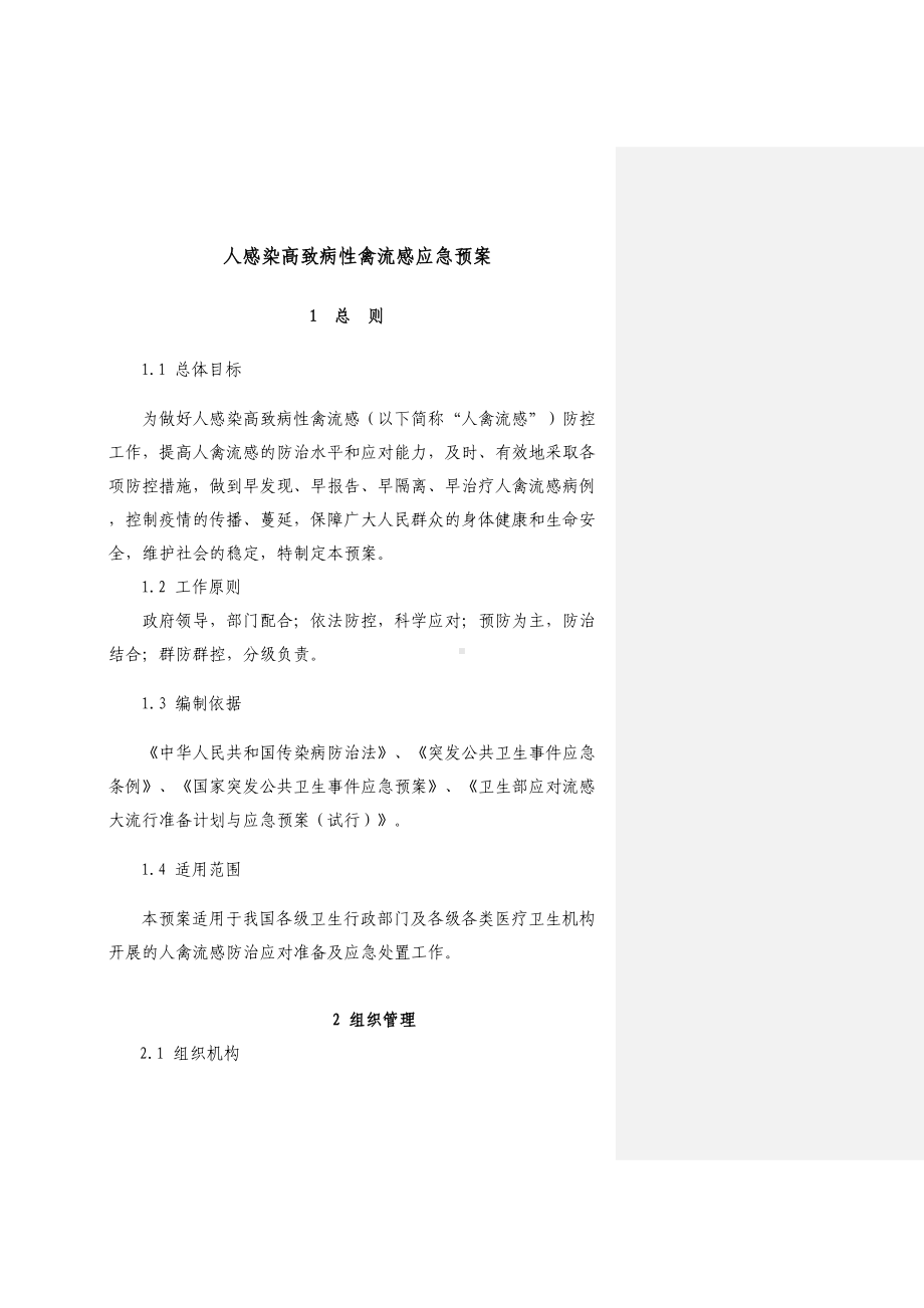 人感染高致病性禽流感应急预案(DOC 79页).doc_第1页