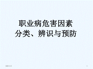 职业病预防课件.ppt