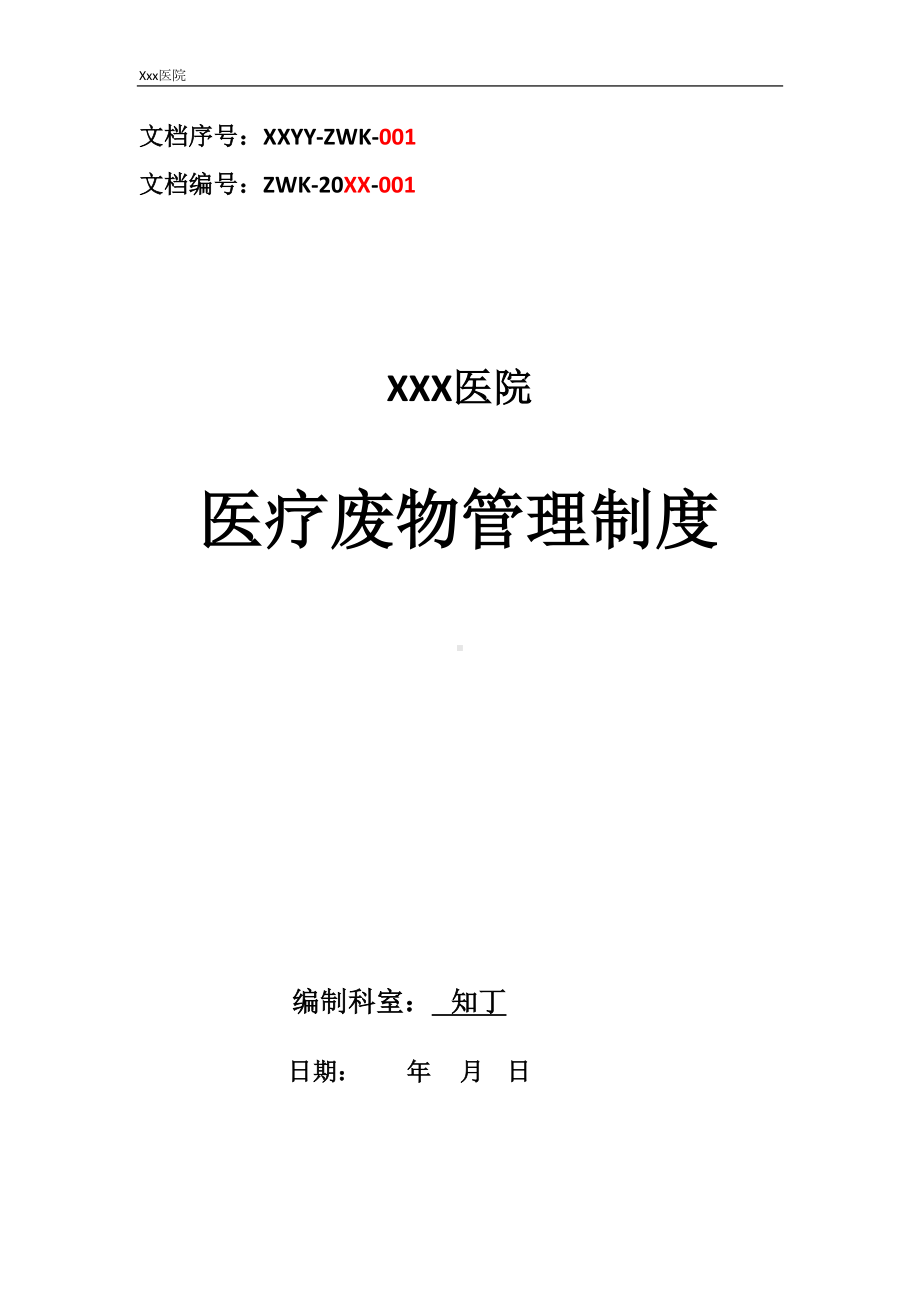 医院医疗废物管理制度大全(DOC 24页).docx_第1页