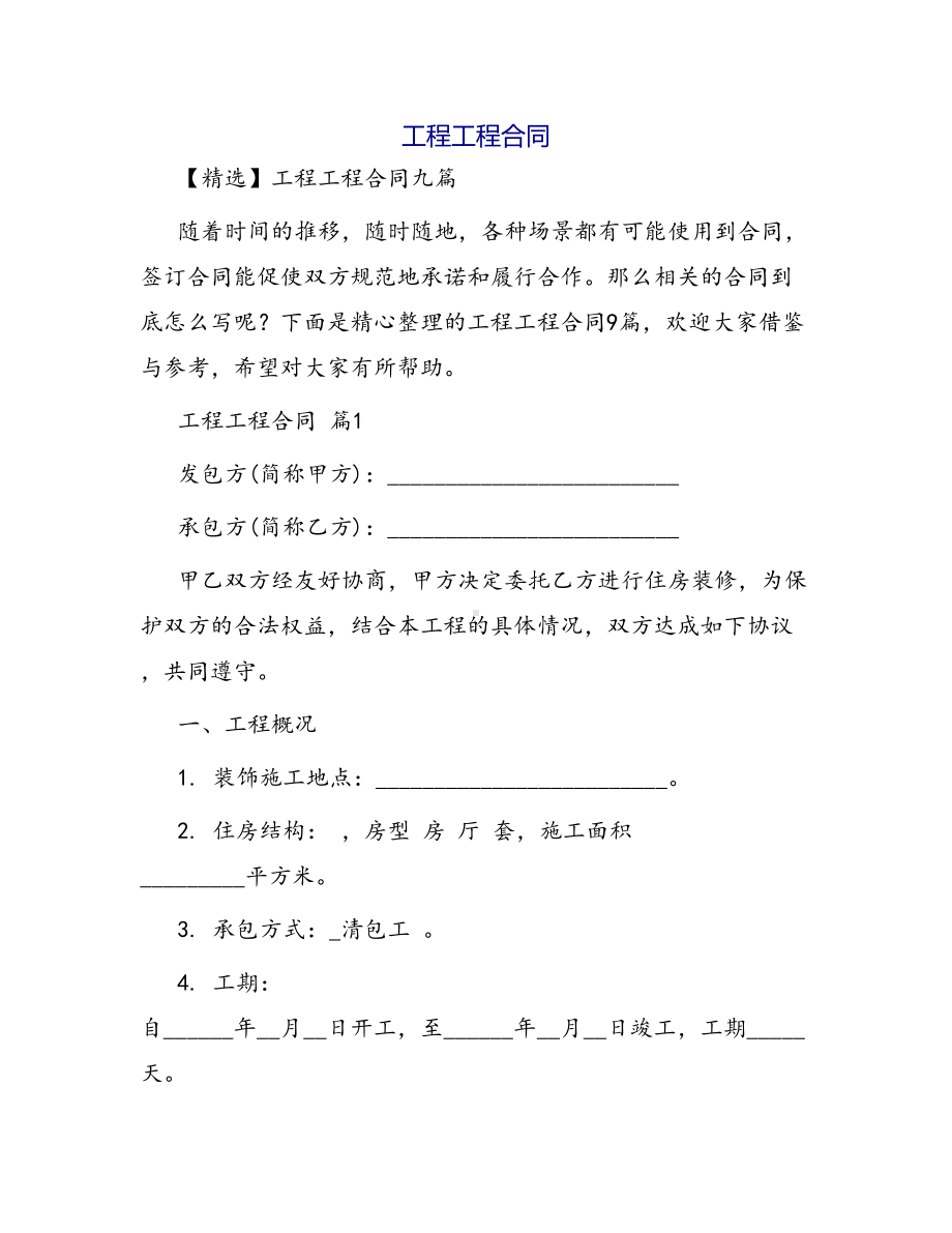 合同范本某某工程合同1482(DOC 44页).docx_第1页