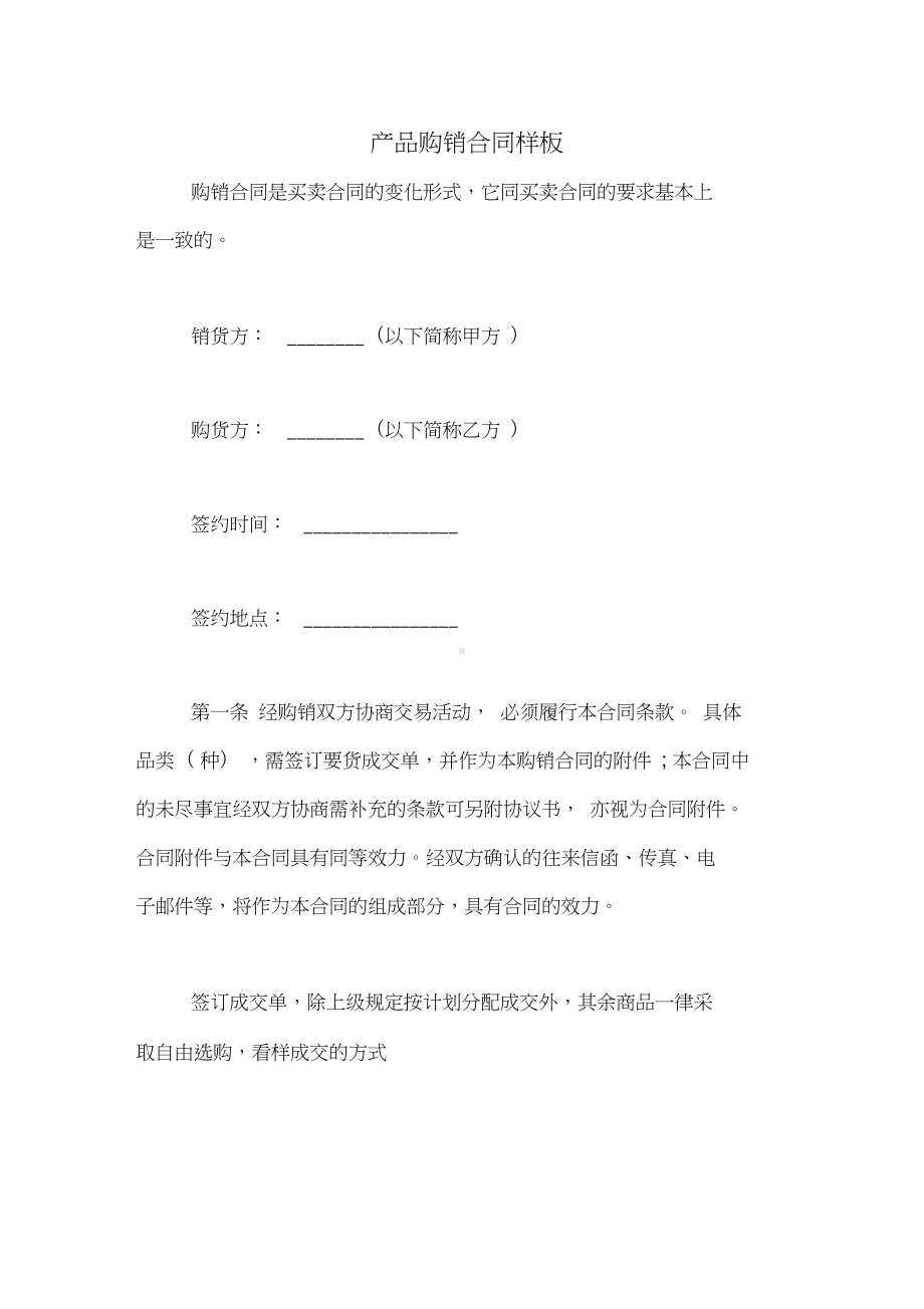 产品购销合同样板(DOC 11页).docx_第1页