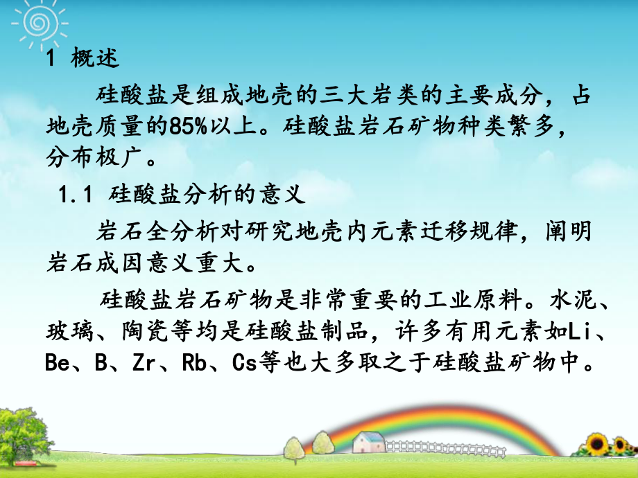 第三章-硅酸盐分析课件.ppt_第2页