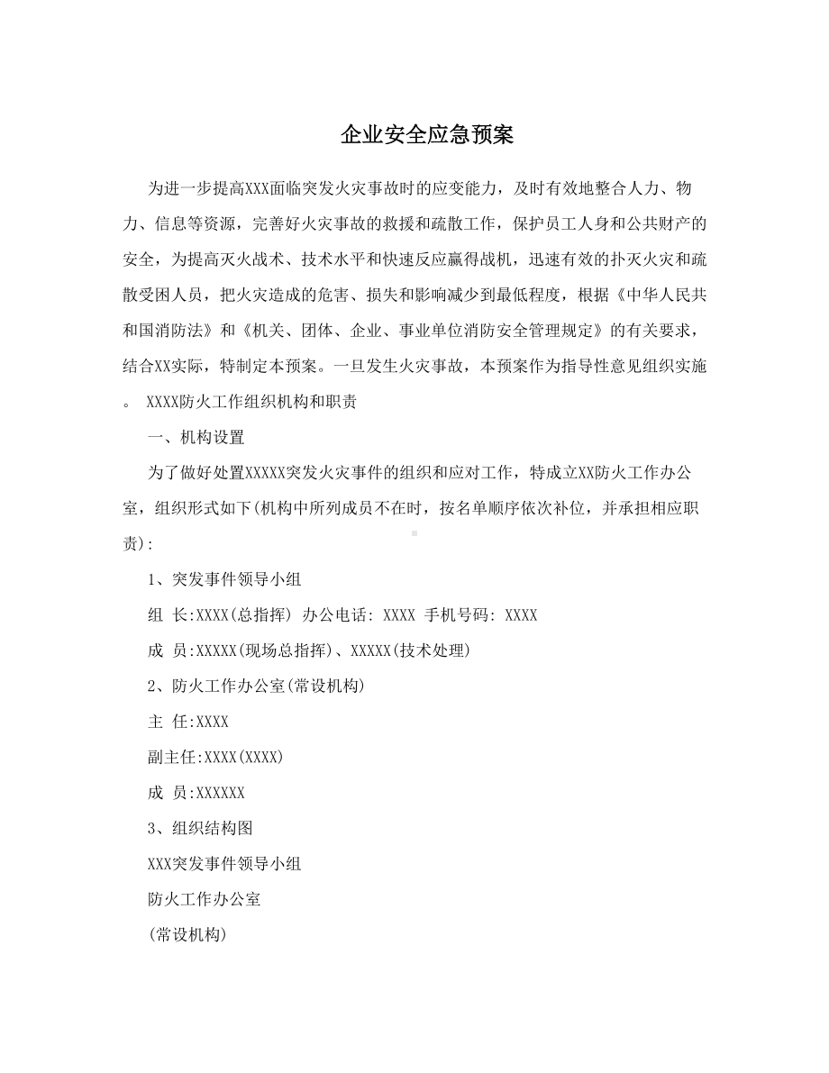 企业安全应急预案(DOC 20页).doc_第1页