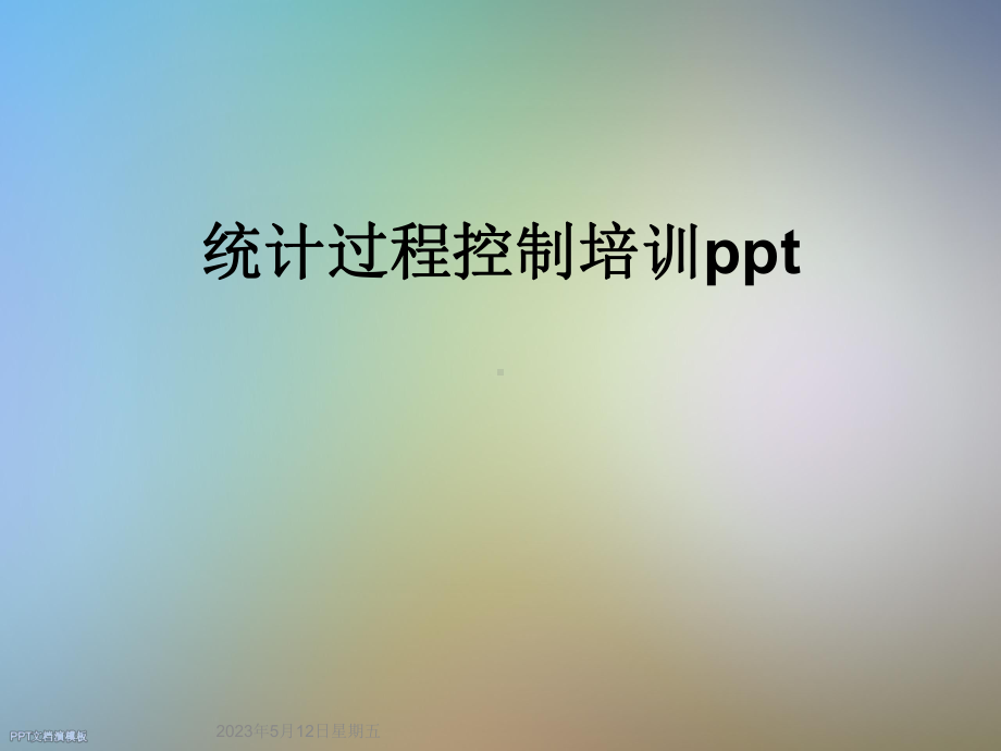 统计过程控制培训课件.ppt_第1页