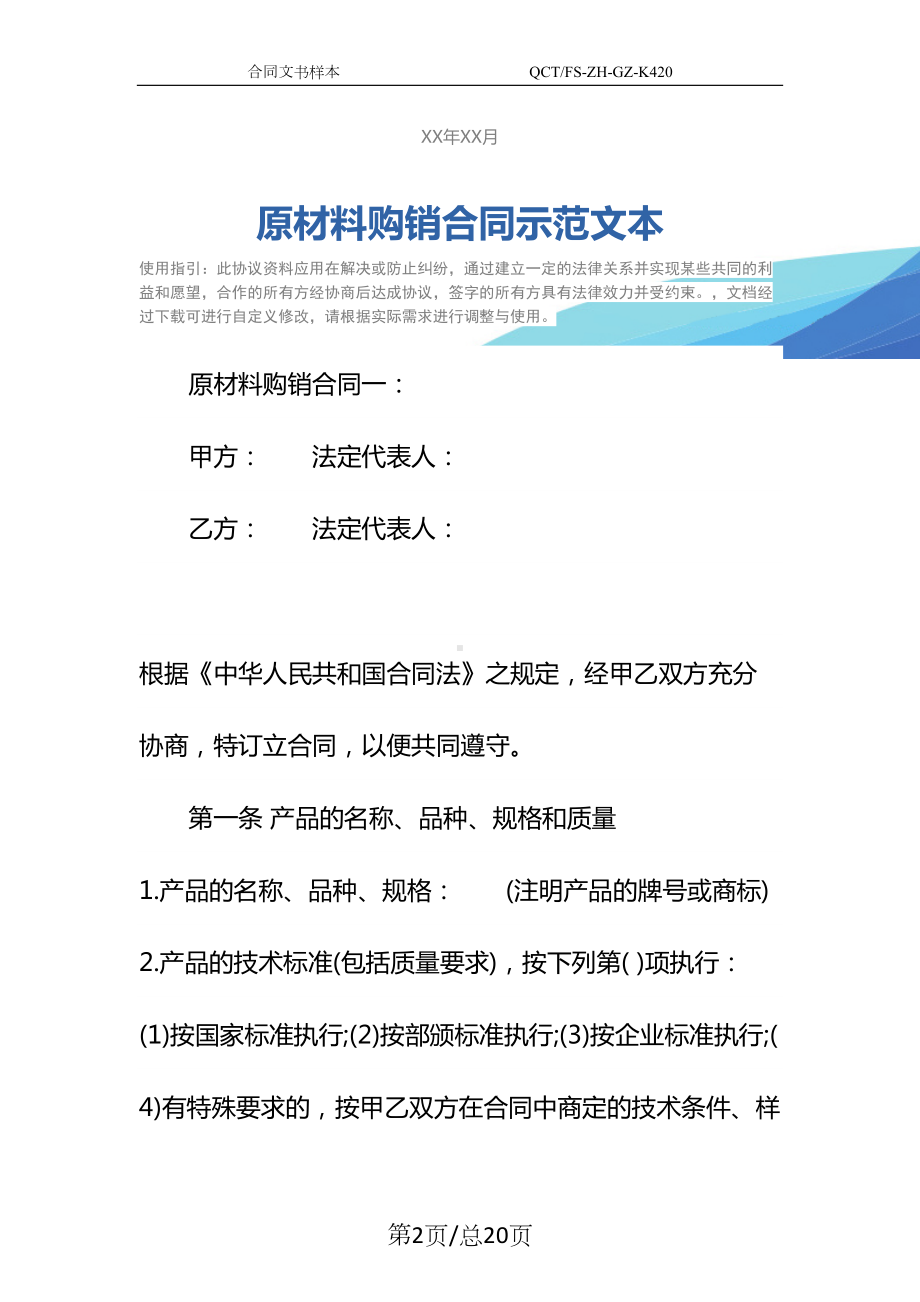 原材料购销合同示范文本(DOC 20页).docx_第2页