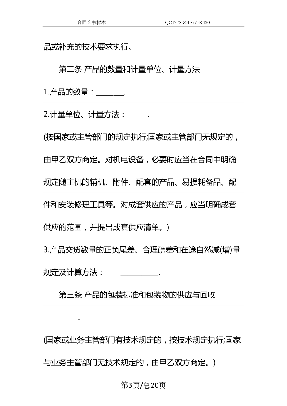 原材料购销合同示范文本(DOC 20页).docx_第3页