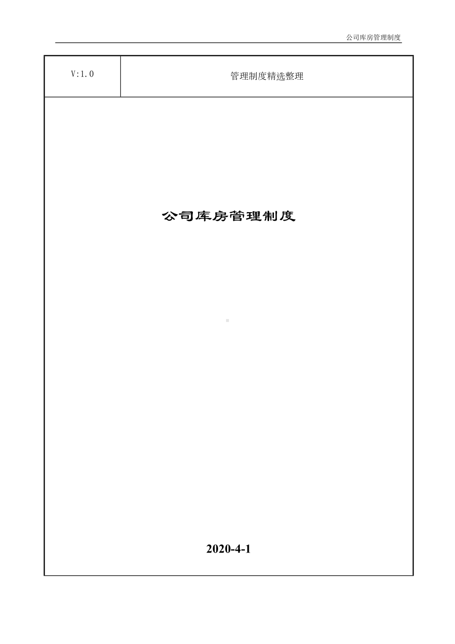 公司库房管理制度(DOC 12页).doc_第1页