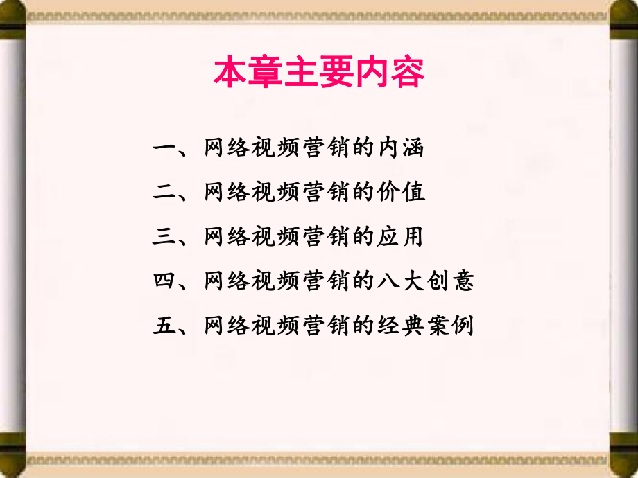 第7章-网络视频营销课件.ppt_第2页