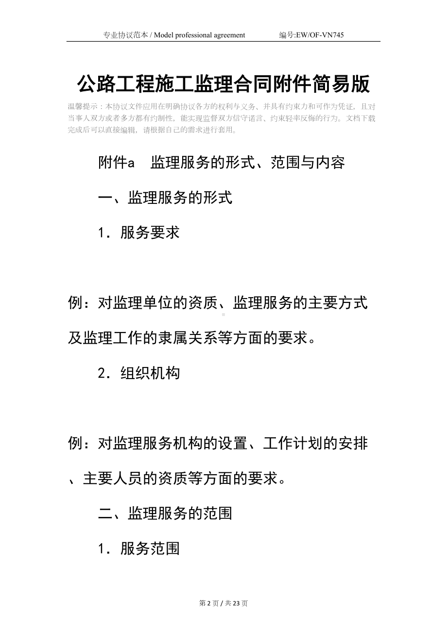 公路工程施工监理合同附件简易版(DOC 23页).docx_第2页