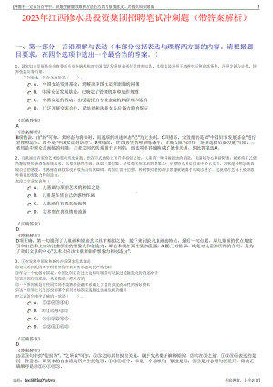 2023年江西修水县投资集团招聘笔试冲刺题（带答案解析）.pdf