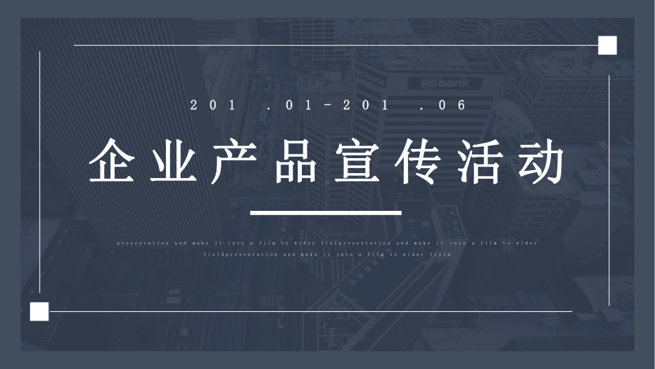 简约风通用企业产品宣传经典高端共赢未来活动策划PT模板课件.pptx_第1页