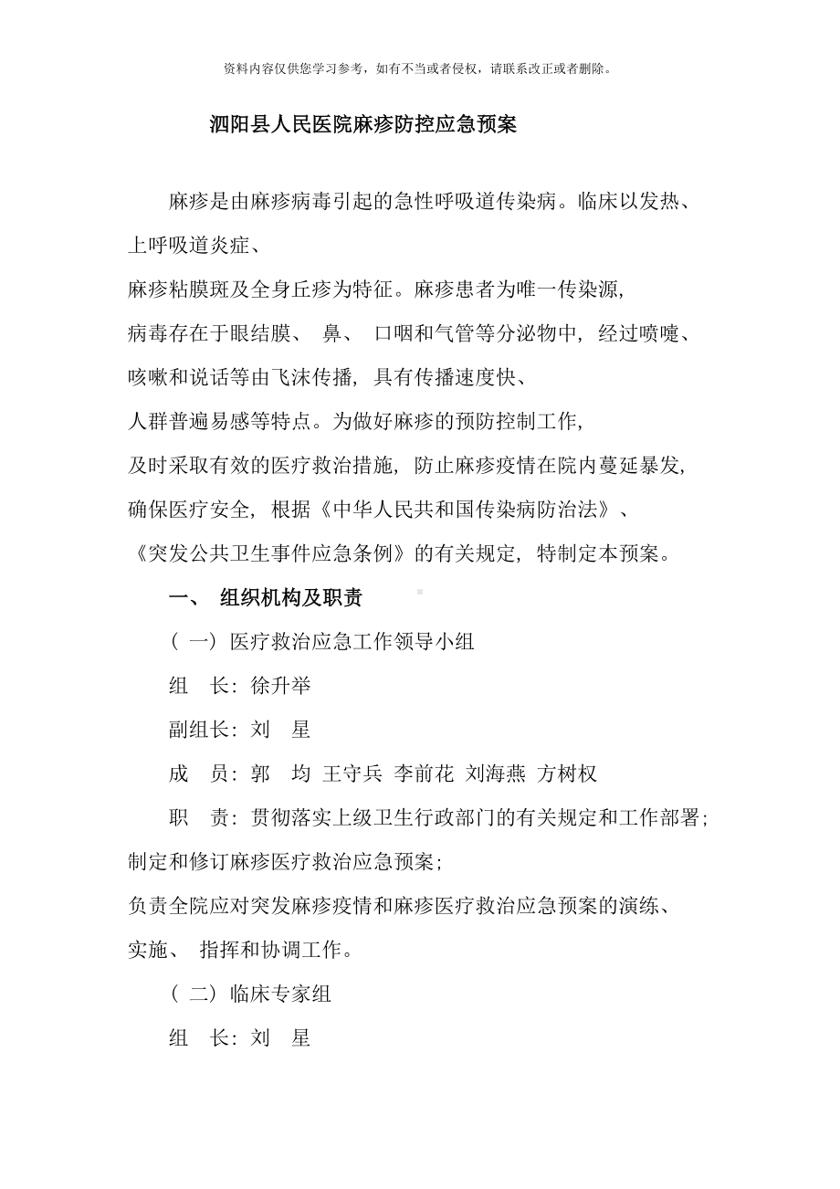 医院麻疹防控应急预案样本(DOC 12页).doc_第1页