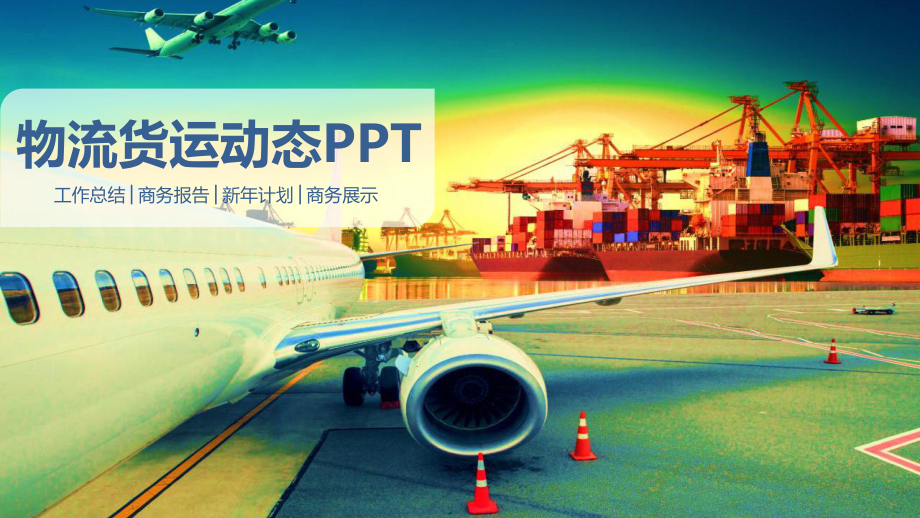 航空公司动态飞机空运物流模板课件.pptx_第1页