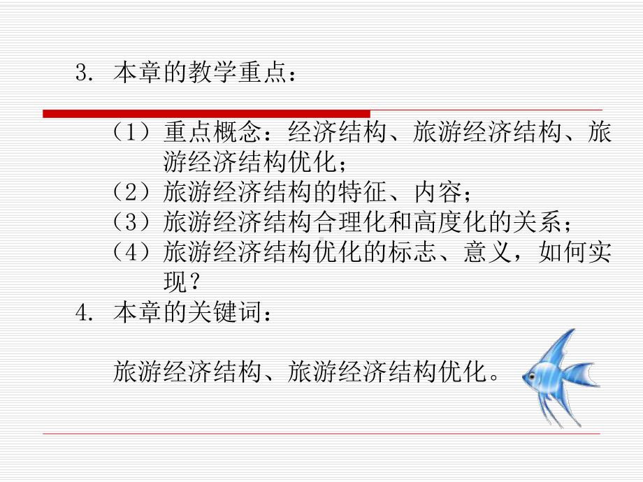 第十一章旅游经济结构与优化课件.ppt_第2页