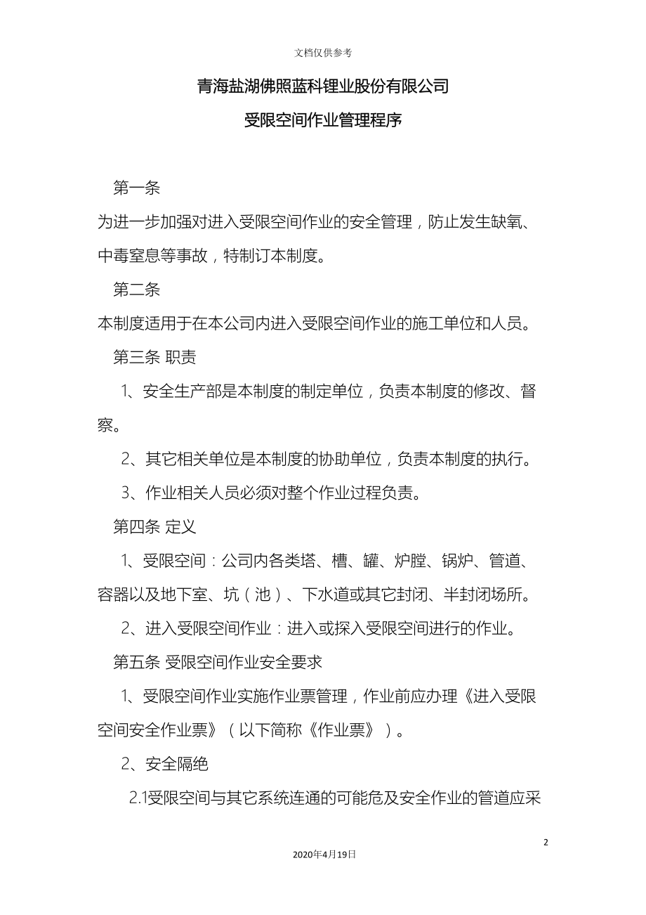 受限空间作业管理制度(DOC 12页).doc_第2页