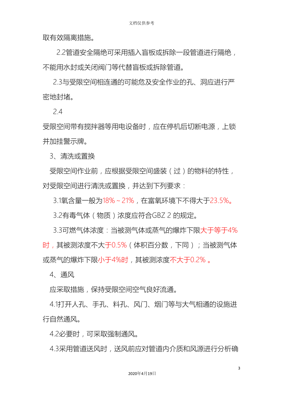 受限空间作业管理制度(DOC 12页).doc_第3页