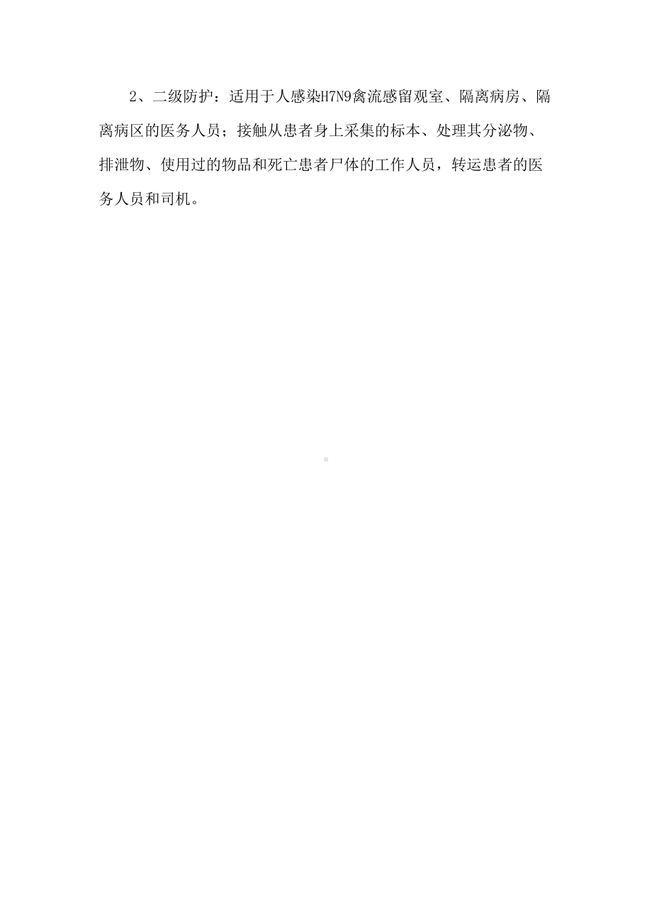 发热门诊医院感染管理制度(DOC 9页).doc_第2页