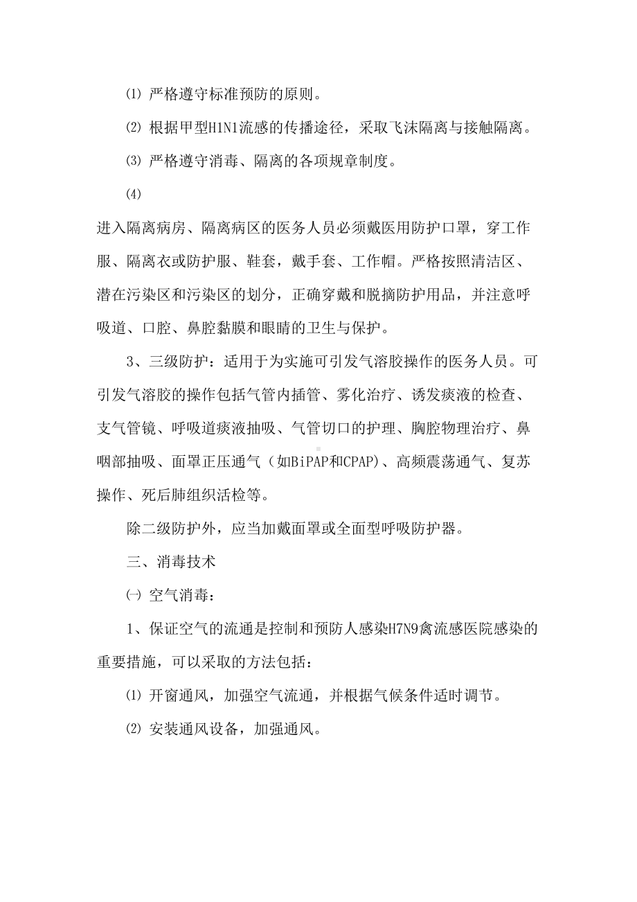 发热门诊医院感染管理制度(DOC 9页).doc_第3页