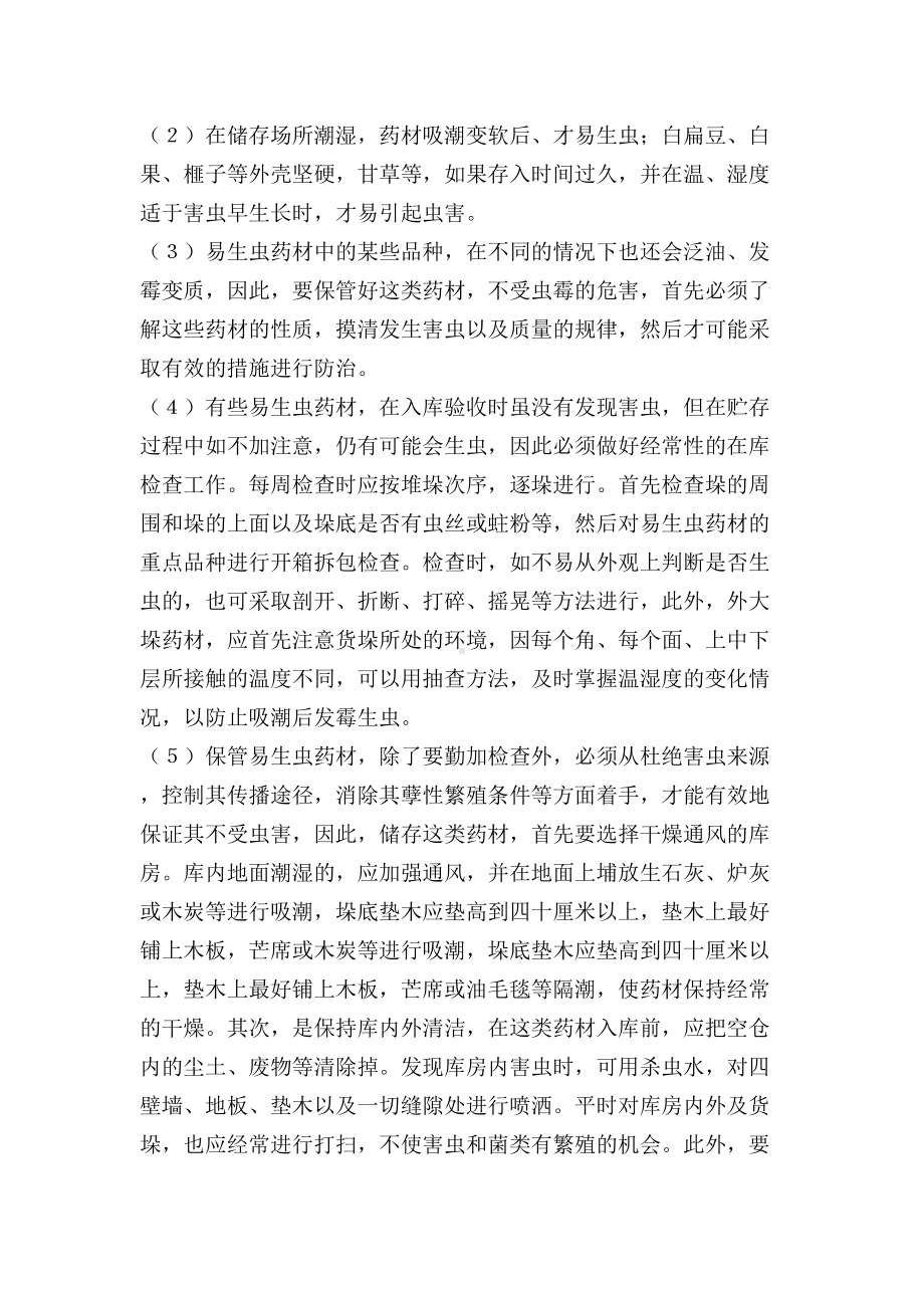 中药材管理制度(DOC 12页).doc_第2页