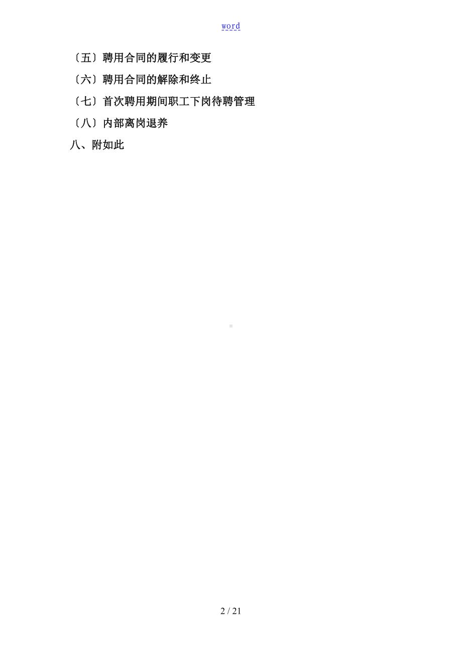 医院实行全员聘用规章制度地实施方案设计(DOC 21页).doc_第2页