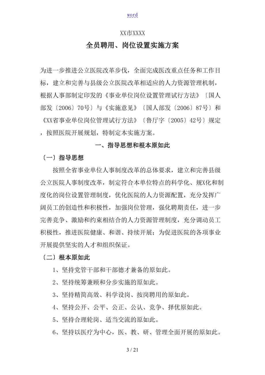 医院实行全员聘用规章制度地实施方案设计(DOC 21页).doc_第3页