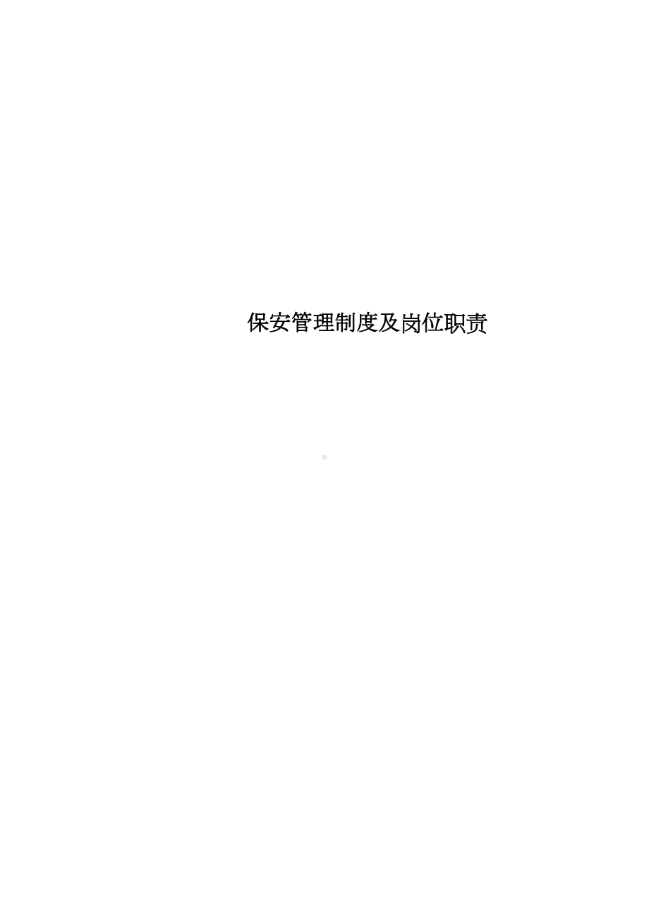 保安管理制度及岗位职责(DOC 17页).docx_第2页