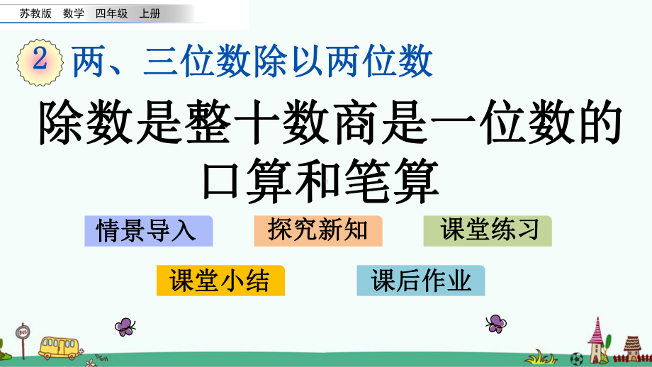 苏教版四年级数学上册第二单元教学课件.pptx_第1页